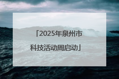 2025年泉州市科技活动周启动
