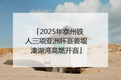 2025年泰州铁人三项亚洲杯赛姜堰溱湖湾高燃开赛