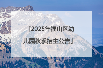 2025年福山区幼儿园秋季招生公告