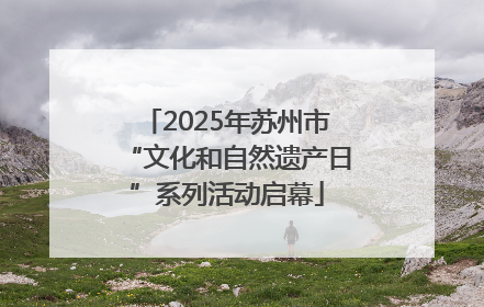 2025年苏州市“文化和自然遗产日”系列活动启幕