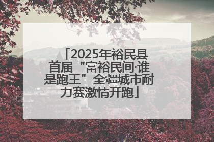 2025年裕民县首届“富裕民间·谁是跑王”全疆城市耐力赛激情开跑