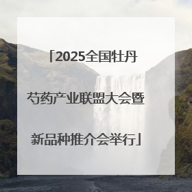 2025全国牡丹芍药产业联盟大会暨新品种推介会举行