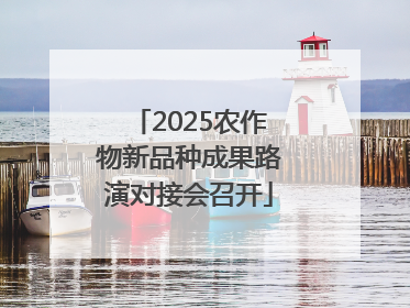 2025农作物新品种成果路演对接会召开