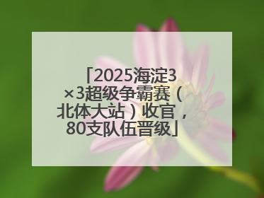 2025海淀3×3超级争霸赛（北体大站）收官，80支队伍晋级