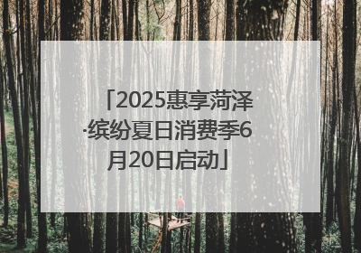 2025惠享菏泽·缤纷夏日消费季6月20日启动