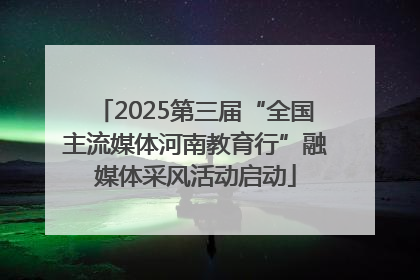 2025第三届“全国主流媒体河南教育行”融媒体采风活动启动