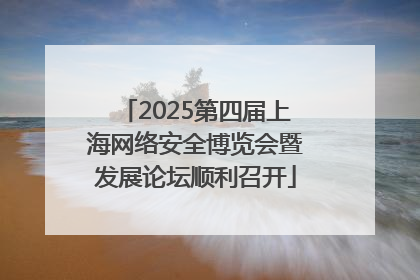 2025第四届上海网络安全博览会暨发展论坛顺利召开