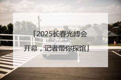 2025长春光博会开幕，记者带你探馆