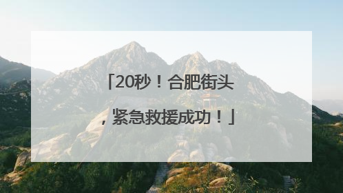 20秒！合肥街头，紧急救援成功！