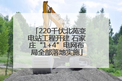 220千伏北苑变电站工程开建 石家庄“1+4”电网布局全部落地实施