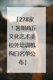 278家！暑期商丘文化艺术类校外培训机构白名单公布