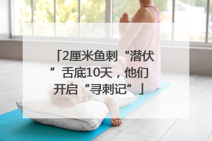 2厘米鱼刺“潜伏”舌底10天，他们开启“寻刺记”