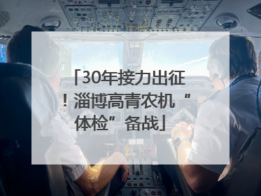 30年接力出征！淄博高青农机“体检”备战