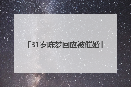 31岁陈梦回应被催婚