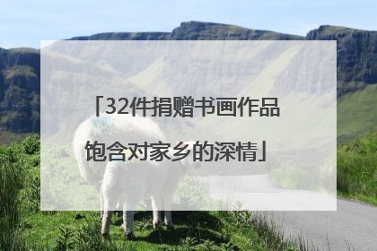 32件捐赠书画作品饱含对家乡的深情