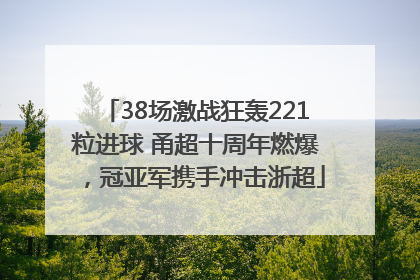 38场激战狂轰221粒进球 甬超十周年燃爆，冠亚军携手冲击浙超