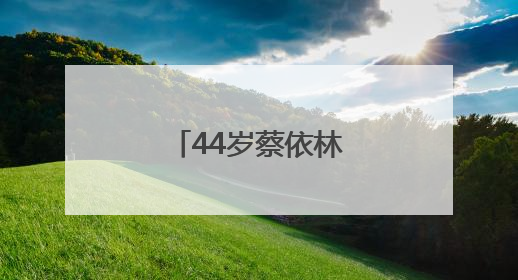 44岁蔡依林，官宣喜讯！