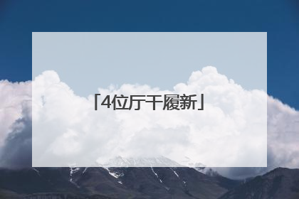4位厅干履新