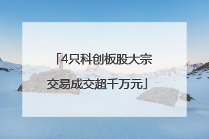 4只科创板股大宗交易成交超千万元