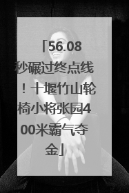 56.08秒碾过终点线！十堰竹山轮椅小将张园400米霸气夺金