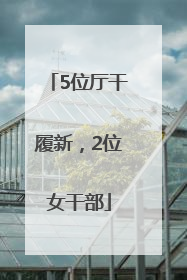5位厅干履新，2位女干部