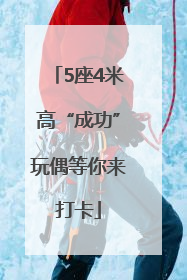 5座4米高“成功”玩偶等你来打卡
