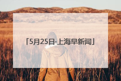 5月25日·上海早新闻