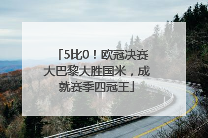5比0！欧冠决赛大巴黎大胜国米，成就赛季四冠王