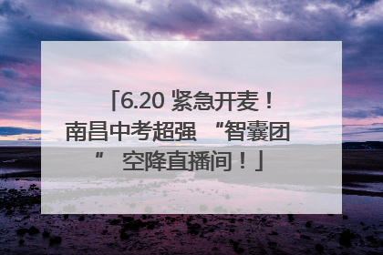 6.20 紧急开麦！南昌中考超强 “智囊团” 空降直播间！