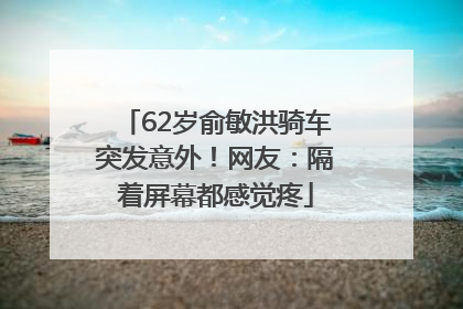 62岁俞敏洪骑车突发意外！网友：隔着屏幕都感觉疼