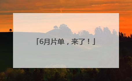 6月片单，来了！
