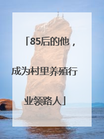 85后的他，成为村里养殖行业领路人