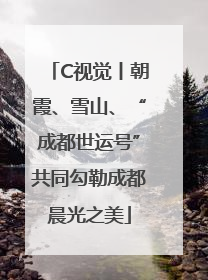 C视觉丨朝霞、雪山、“成都世运号”共同勾勒成都晨光之美