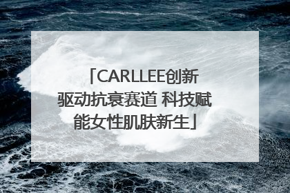 CARLLEE创新驱动抗衰赛道 科技赋能女性肌肤新生