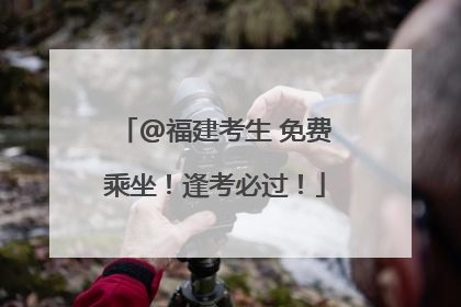 @福建考生 免费乘坐！逢考必过！