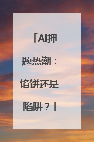AI押题热潮：馅饼还是陷阱？