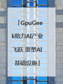 GpuGeek助力AI产业飞跃 重塑AI基础设施