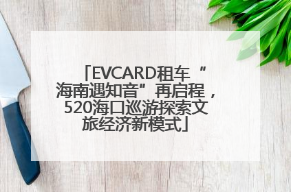 EVCARD租车“海南遇知音”再启程，520海口巡游探索文旅经济新模式