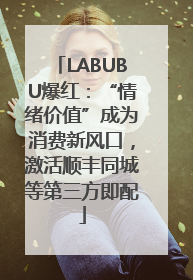LABUBU爆红：“情绪价值”成为消费新风口，激活顺丰同城等第三方即配