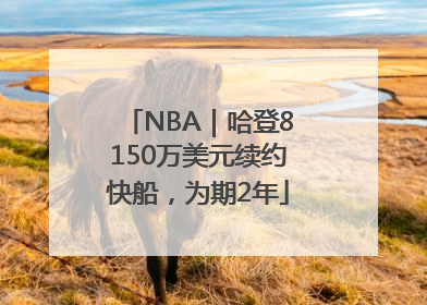 NBA｜哈登8150万美元续约快船，为期2年