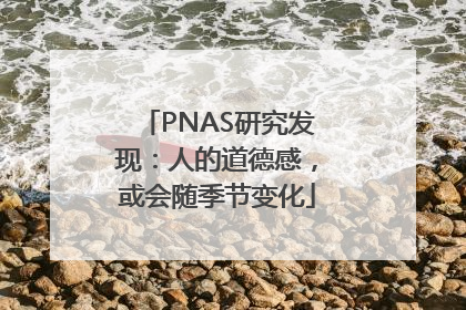 PNAS研究发现：人的道德感，或会随季节变化