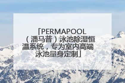 PERMAPOOL（潘马普）泳池除湿恒温系统，专为室内高端泳池量身定制