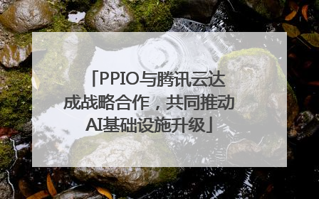 PPIO与腾讯云达成战略合作，共同推动AI基础设施升级